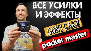 Обзор SONICAKE, все эффекты Pocket Master