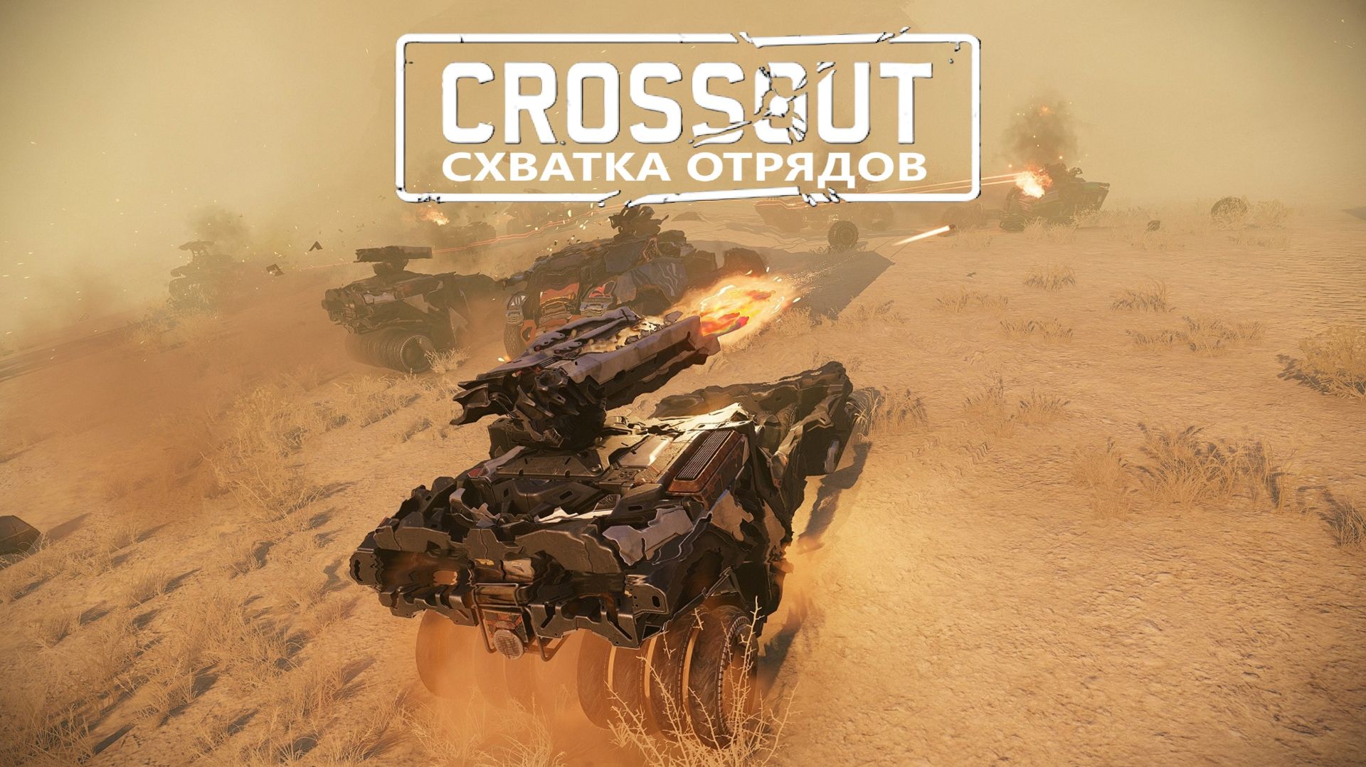 Потасовка🤜🤛 «Схватка Отрядов» ► Кроссаут