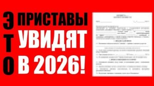 ЧТО ПРИСТАВЫ УВИДЯТ В 2026 ГОДУ. НОВЫЕ ВОЗМОЖНОСТИ ВЗЫСКАНИЯ ДОЛГОВ!