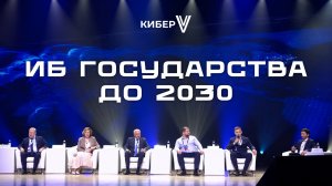 Пленарная дискуссия КиберV:угрозы ИБ и решения для государства до 2030 — кадры,импортозамещение, КИИ