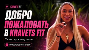 Добро пожаловать в KRAVETS FIT | Твой старт к телу мечты