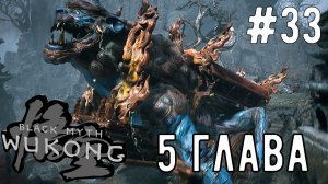 Пятая Глава  / Black Myth: Wukong / Прохождение / Gameplay / #33