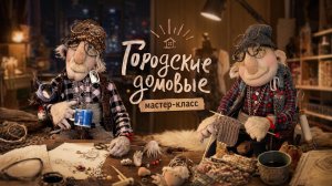 Приглашение на Авторский МК Елены Войнатовской «Городские домовые»