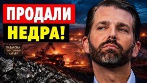 Скандал в Казахстане зачем сыновьям Трампа отдали вольфрам