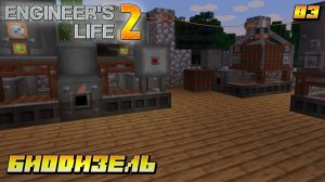 Engineer's Life 2 - #3 Биодизель.