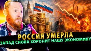⚡️ «РОССИЯ УМЕРЛА!» — Запад снова хоронит нашу экономику