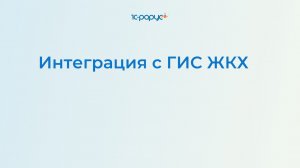 1С ГИС ЖКХ Интеграция — прямой обмен с ГИС в 1С: Учет в управляющих компаниях ЖКХ, ТСЖ и ЖСК (2026)