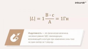 Электромагнитная индукция. Самоиндукция. Индуктивность. Энергия магнитного поля тока