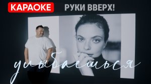 Руки Вверх - Улыбаешься (КАРАОКЕ)