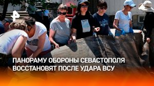 Пострадавшую при атаке ВСУ панораму обороны Севастополя восстановят