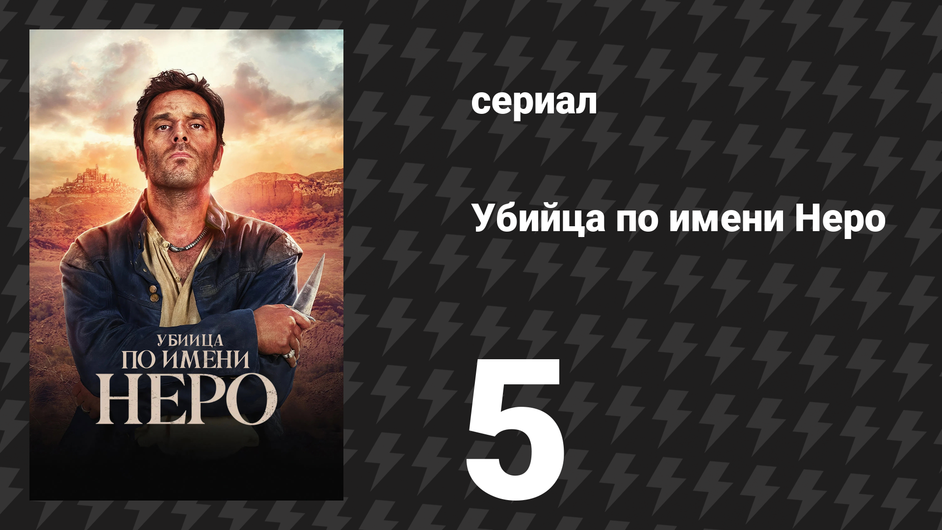 Убийца по имени Неро 5 серия «Бандит» (сериал, 2025) смотреть онлайн