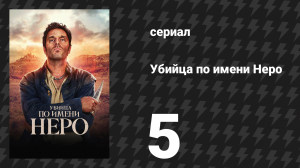 Убийца по имени Неро 5 серия «Бандит» (сериал, 2025)