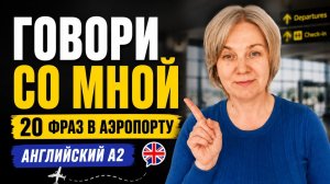 Английский в аэропорту | 20 фраз для путешествий на английском A2 @ComfortEnglish