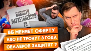 🔥 Новости #8: Порог НДС на 3 года, новая оферта ВБ, ограничения маркетплейсов. Стоит ли радоваться?