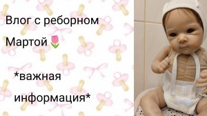 Влог с реборном Мартой🌷/ *Важная информация*✨/Малышка заплакала в ванной?😭
