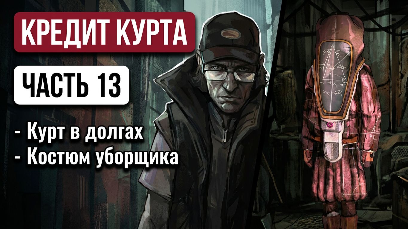 Zero Parades: For Dead Spies - Кредитная кабала местного дурачка-Курта. Полное прохождение #13