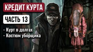 Zero Parades: For Dead Spies - Кредитная кабала местного дурачка-Курта. Полное прохождение #13