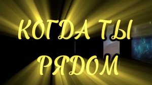 «КОГДА ТЫ РЯДОМ»  Шувалова Светлана