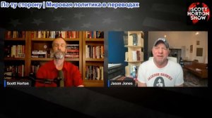 Скотт Хортон - Джейсон Джонс о жизни христиан на Западном берегу и в секторе Газа - 12.06.2026