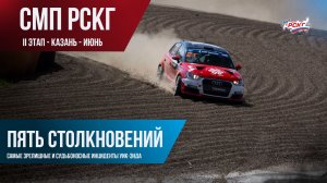 До контакта! Пять инцидентов на русских гонках в Казани (2026 г.)