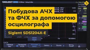 Побудова АЧХ та ФЧХ за допомогою осцилографа - майстерклас