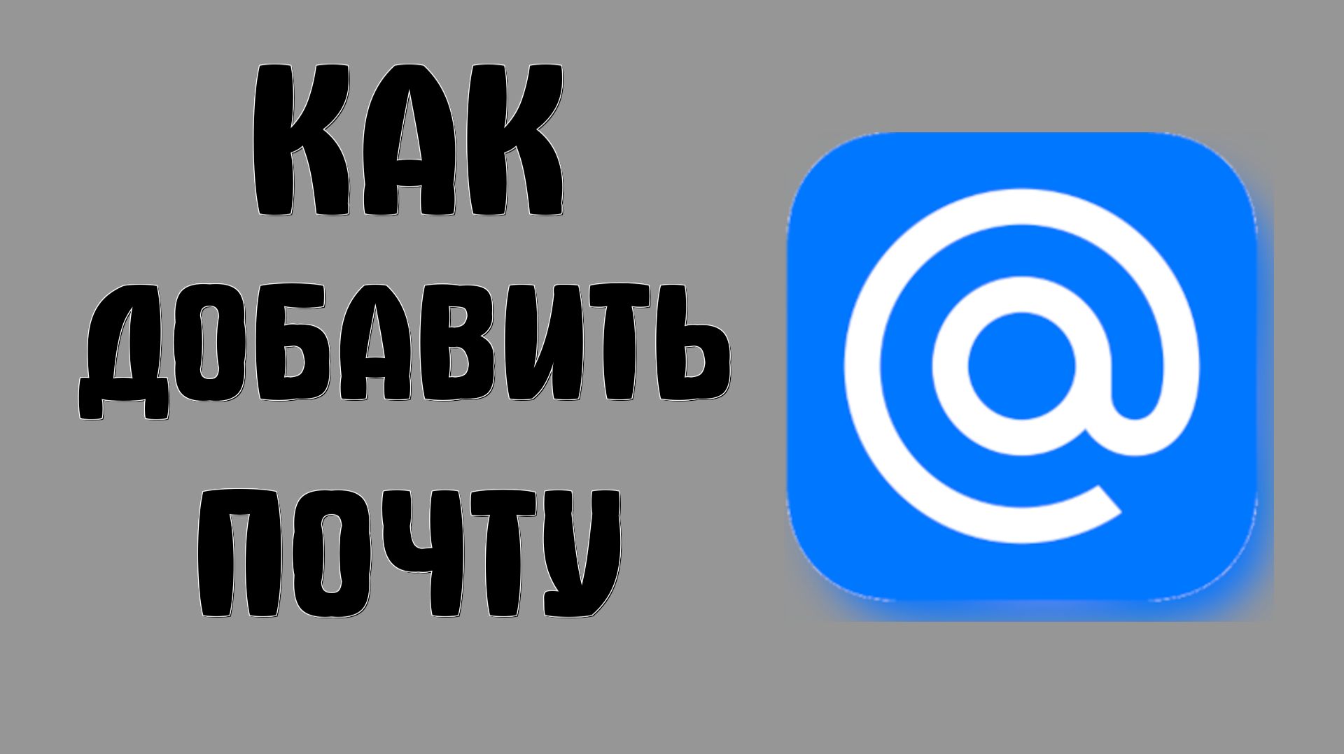 Как добавить почту mail ru