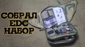 Собрал собственный EDC-набор! Только самое необходимое