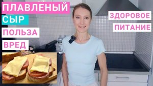 Плавленый сыр: можно или нельзя? Сливочный плавленый сыр. Добавки в плавленом сыре. Здоровое питание