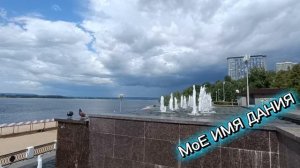 ПРИГЛАШАЮ ВАС НА НАБЕРЕЖНУЮ. САМОЕ КРАСИВОЕ МЕСТО. ЗНАМЕНИТАЯ ЛАДЬЯ. ГОРОД НА ВОЛГЕ. САМАРА.