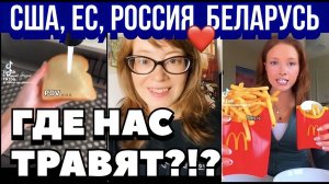 Пластик против ГОСТа: Вся правда о еде в США, Европе, России и Беларуси