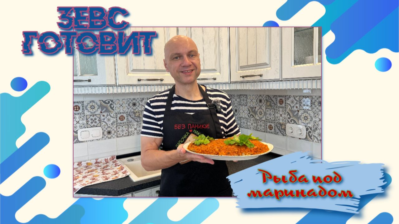 ЗЕВС готовит | Рыба🦈под маринадом | Легендарная закуска по рецепту 1953 года