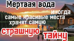 «МЕРТВАЯ ВОДА»