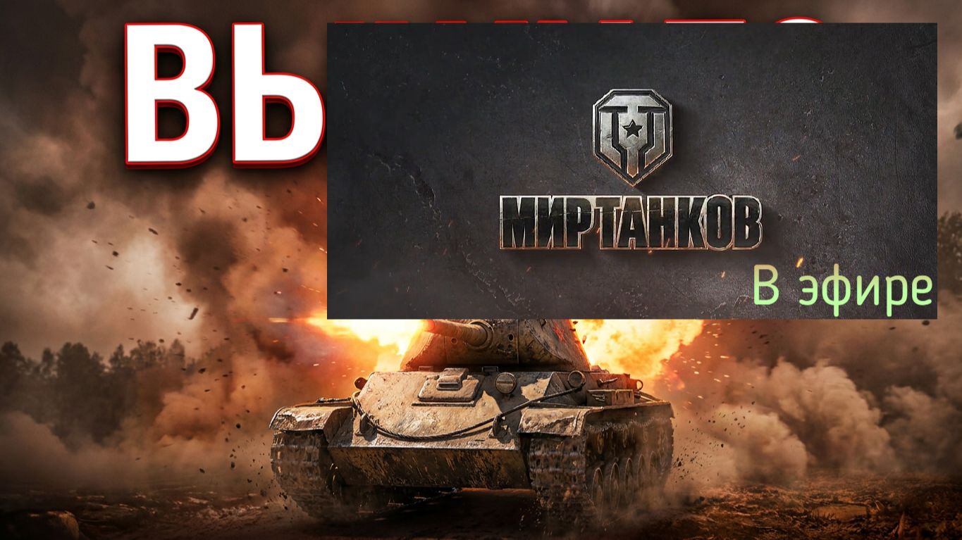 Мир танков, прохождение, стрим 459!