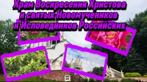 Храм⛪ Воскресения Христова👼 и святых👼 Новомучеников и Исповедников Российских🇷🇺.