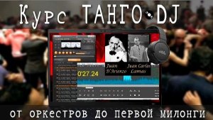 Танго-DJ для начинающих | От истории оркестров до первой милонги