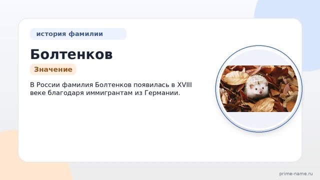 Фамилия Болтенков: происхождение, значение и склонение