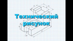 Технический рисунок.