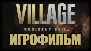Resident Evil Village ► Игрофильм
