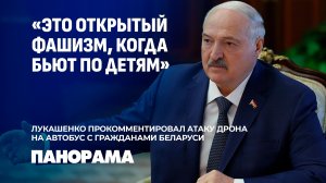 Открытый фашизм! Лукашенко прокомментировал ситуацию с беспилотником, влетевшим в автобус с детьми