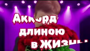 АККОРД ДЛИННОЮ В ЖИЗНЬ. (Поздравление друзей. Ко дню Рождению. Алла, Олег, Дмитрий. 2026 год)