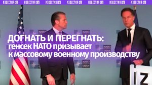 Догнать и перегнать: генсек НАТО Марк Рютте призвал наращивать оборонную промышленность