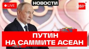 Путин на саммите АСЕАН в Казани. День второй. Трансляция