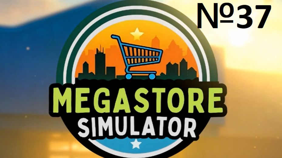 MegaStoreSimulator №37 - ИГРУШКИ ТОЖЕ ВСЕ!