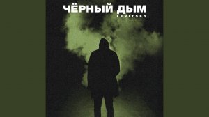 Чёрный дым