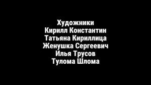 Максим Громов 2 сезон 4 серия титры