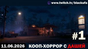 🔥 НОВЫЙ КООП-ХОРРОР! Fears to Fathom: Scratch Creek с Дашей #1 [11.06.26]