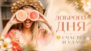 С Добрым И Хорошим Днём ☀️ Пожелания Добра и Счастья