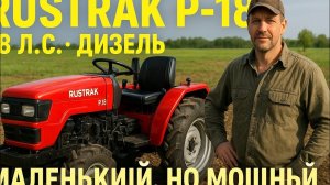 🚜 Этот МИНИ-ТРАКТОР из России УДИВИЛ ВСЕХ! Rustrak P-18 — Маленький, но МОЩНЫЙ