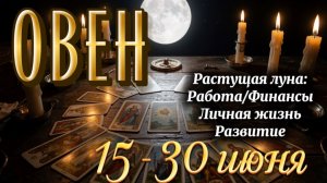 ♈️ ОВЕН 🌚15 - 30 ИЮНЯ 2026 🌝 НОВОЛУНИЕ / РАСТУЩАЯ ЛУНА