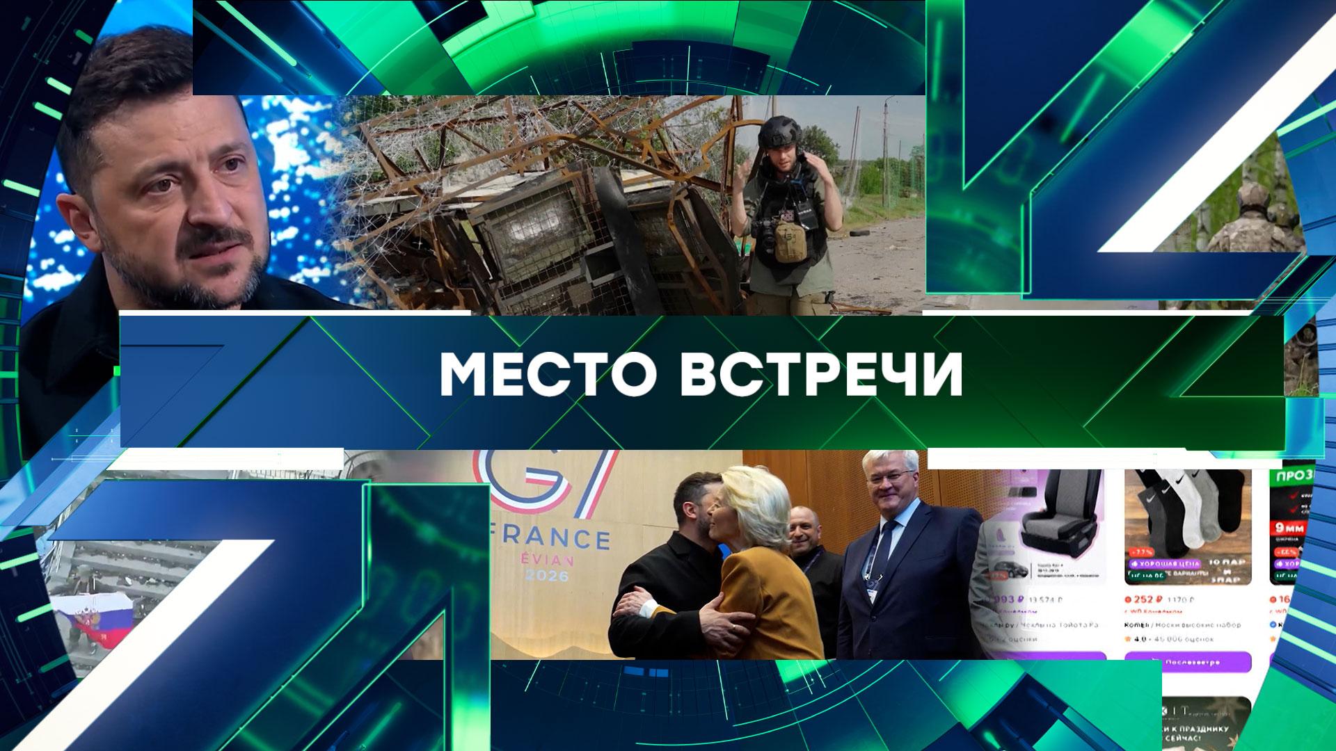 «Место встречи». Выпуск от 18 июня 2026 года смотреть онлайн